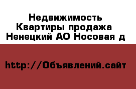 Недвижимость Квартиры продажа. Ненецкий АО,Носовая д.